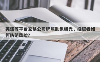 英诺等平台交易公司牌照乱象曝光，投资者如何防范风险？