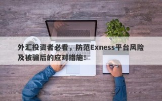 外汇投资者必看，防范Exness平台风险及被骗后的应对措施！