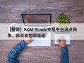 【懂哥】KCM Trade交易平台滑点频发，投资者抱怨连连