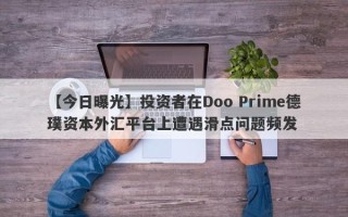 【今日曝光】投资者在Doo Prime德璞资本外汇平台上遭遇滑点问题频发