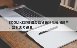 SOOLIKE涉嫌赠金诱导获利后关闭账户，监管无力追责