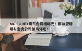 MC FOREX黑平台真相曝光！假监管牌照与套壳公司骗局浮现！