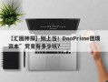 【汇圈神探】别上当！DooPrime德璞资本”究竟有多少坑？