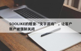 SOOLIKE的赠金“文字游戏”，让客户账户被强制关闭