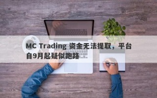 MC Trading 资金无法提取，平台自9月起疑似跑路