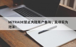 MiTRADE禁止大陆用户参与，奖项实为泡沫！