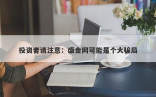 投资者请注意：盛金网可能是个大骗局