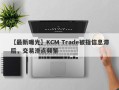 【最新曝光】KCM Trade被指信息滞后，交易滑点频繁