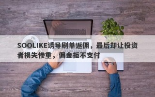 SOOLIKE诱导刷单返佣，最后却让投资者损失惨重，佣金拒不支付