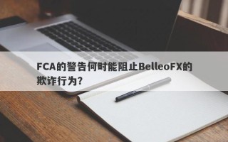 FCA的警告何时能阻止BelleoFX的欺诈行为？