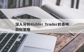 深入分析Ridder Trader的各种敛财策略