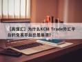 【真懂汇】为什么KCM Trade外汇平台的交易平台总是崩溃？