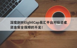 深度剖析EightCap易汇平台对投资者资金安全保障的不足！