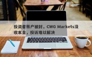 投资者账户被封，CWG Markets没收本金，投诉难以解决