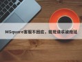 MSquare客服不回应，提现请求被拖延