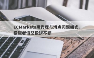 ECMarkets黑代理与滑点问题曝光，投资者愤怒投诉不断