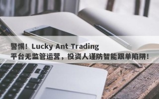 警惕！Lucky Ant Trading平台无监管运营，投资人谨防智能跟单陷阱！