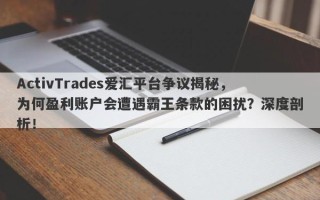 ActivTrades爱汇平台争议揭秘，为何盈利账户会遭遇霸王条款的困扰？深度剖析！