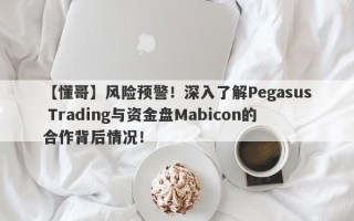 【懂哥】风险预警！深入了解Pegasus Trading与资金盘Mabicon的合作背后情况！