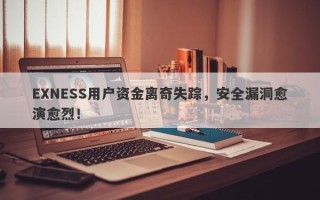 EXNESS用户资金离奇失踪，安全漏洞愈演愈烈！