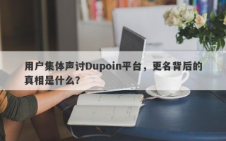 用户集体声讨Dupoin平台，更名背后的真相是什么？