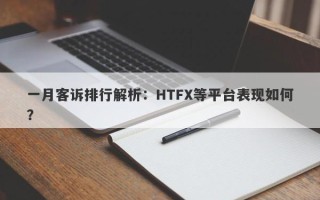 一月客诉排行解析：HTFX等平台表现如何？