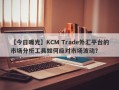 【今日曝光】KCM Trade外汇平台的市场分析工具如何应对市场波动？