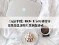 【app下载】KCM Trade被投诉：交易信息滞后引发频繁滑点