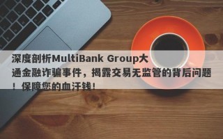 深度剖析MultiBank Group大通金融诈骗事件，揭露交易无监管的背后问题！保障您的血汗钱！