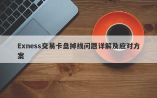 Exness交易卡盘掉线问题详解及应对方案