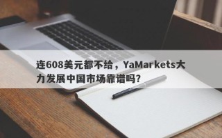 连608美元都不给，YaMarkets大力发展中国市场靠谱吗？