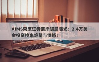 AIMS荣鹰证券离岸骗局曝光：2.4万美金投资换来绝望与愤怒！