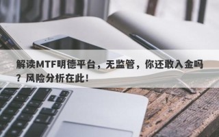 解读MTF明德平台，无监管，你还敢入金吗？风险分析在此！