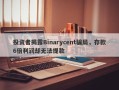 投资者揭露Binarycent骗局，存款6倍利润却无法提款