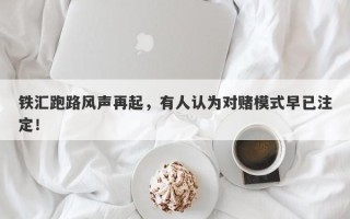 铁汇跑路风声再起，有人认为对赌模式早已注定！