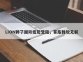 LION狮子国际提现受阻，客服推脱无解