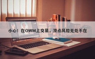 小心！在OWM上交易，滑点风险无处不在