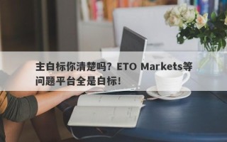 主白标你清楚吗？ETO Markets等问题平台全是白标！