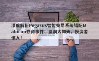 深度解析Pegasus智能交易系统错配Mabicon券商事件：漏洞大如天，投资者慎入！