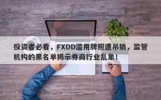 投资者必看，FXDD滥用牌照遭吊销，监管机构的黑名单揭示券商行业乱象！