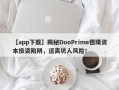 【app下载】揭秘DooPrime德璞资本投资陷阱，远离坑人风险！