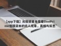 【app下载】从投资者角度看DooPrime德璞资本的坑人现象，真相与反思”