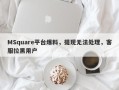 MSquare平台爆料，提现无法处理，客服拉黑用户