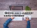 【最新文章】KCM Trade是否可靠？交易风险与中断问题解析