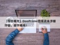 【今日曝光】DooPrime德璞资本涉嫌诈骗，细节曝光！