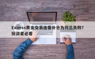 Exness黄金交易连番补仓为何总失败？投资者必看