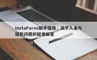 InstaForex新手指南，关于入金与提款问题的疑难解答