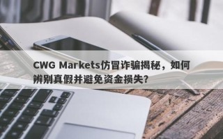 CWG Markets仿冒诈骗揭秘，如何辨别真假并避免资金损失？