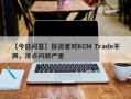 【今日问答】投资者对KCM Trade不满，滑点问题严重