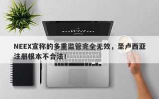 NEEX宣称的多重监管完全无效，圣卢西亚注册根本不合法！